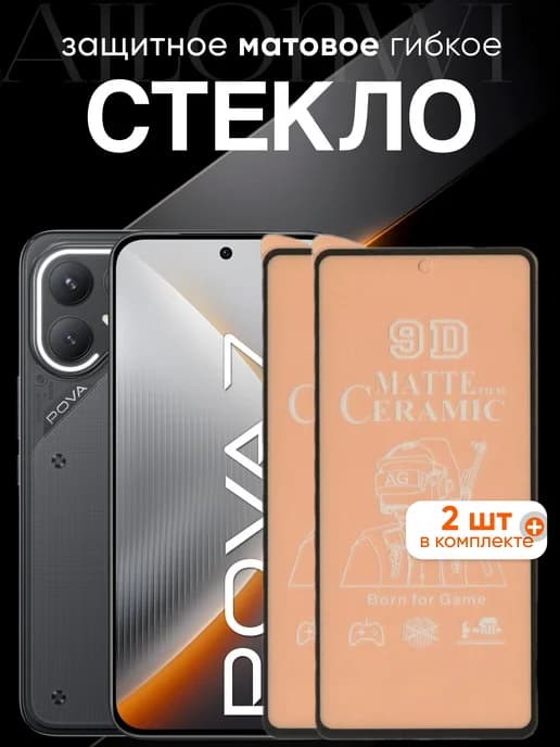 Защитное матовое гибкое стекло Tecno Pova 7 Pro 5G