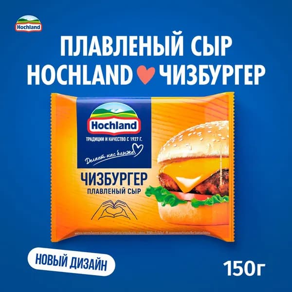 Сыр плавленый ломтики Чизбургер 45% 150 г, Hochland, порционный