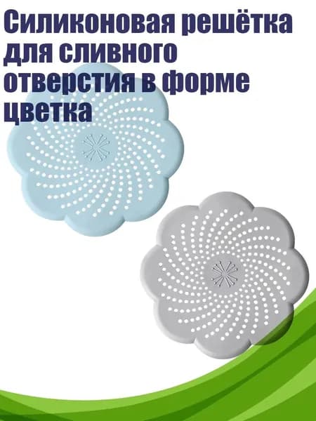Силиконовая решётка для сливного отверстия в форме цветка
