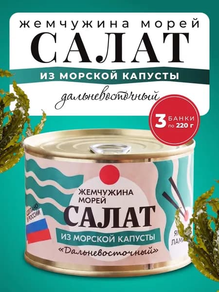 Салат из морской капусты Дальневосточный 3 банки по 220гр