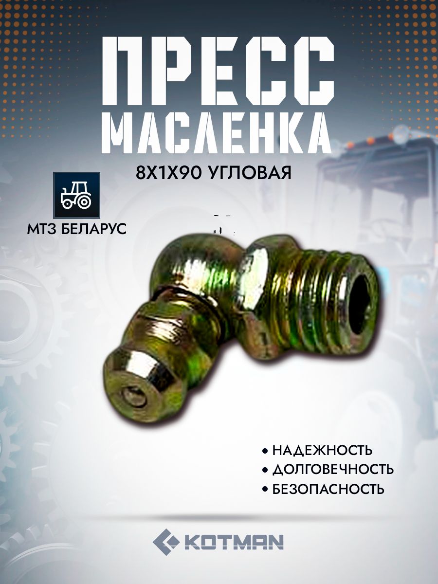 Пресс-масленка 8x1x90 угловая