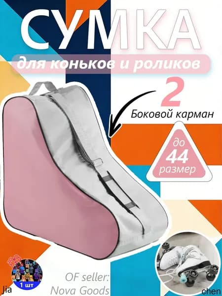Сумка для роликов