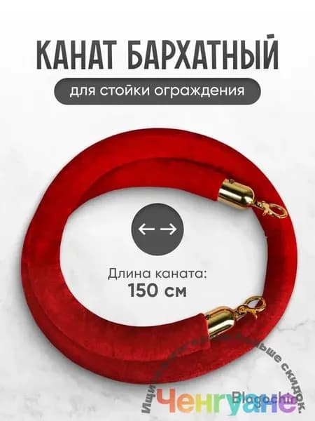 Бархатный канат ограждения красный с золотыми карабинами 150 см