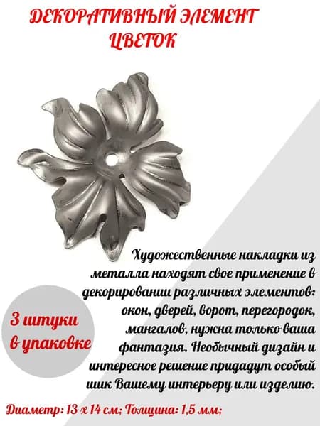 Кованый элемент "ЦВЕТОК" (ЦВкр)