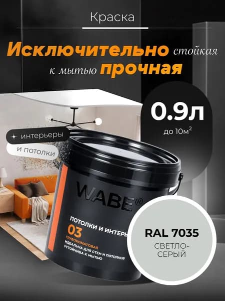 WABE 03, Потолки и интерьеры, База А, 0,9л, RAL 7035