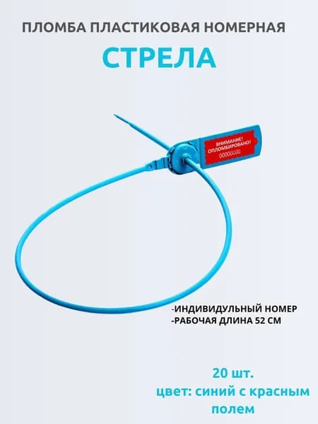 Пломба пластиковая Стрела 20 шт синий/красный