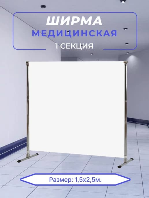 Ширма медицинская 1,5x2,5м 1 секция