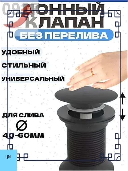 Донный клапан для раковины без перелива, Клапан Клик-Клак.