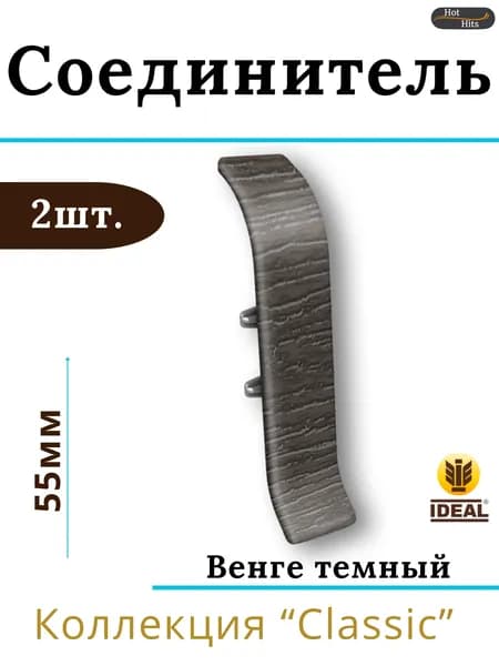 Соединитель для плинтуса Ideal КЛАССИК 55мм 303 Венге темный 2шт.