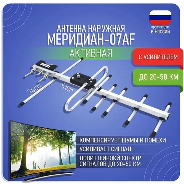 Антенна активная наружная алюминиевая для цифр ТВ Меридиан-07 L025.07D (б/п в комплект не входит)