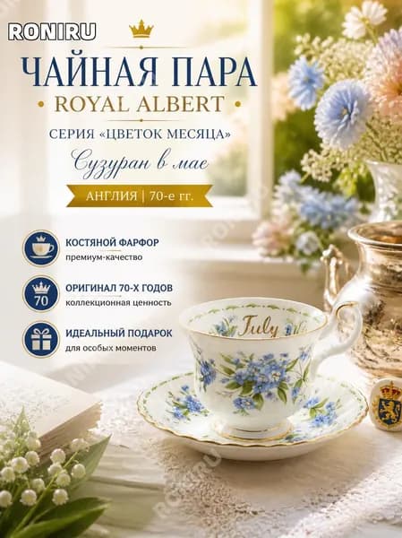 Чайная пара Royal Albert, серия Цветок месяца Англия, костяной фарфор с позолотой, клеймо 70-е гг. Сузуран в мае