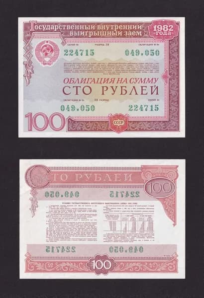 СССР Государственный выигрышный заем 100 рублей 1982 г