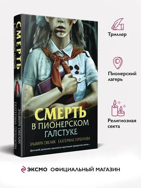 Смерть в пионерском галстуке
