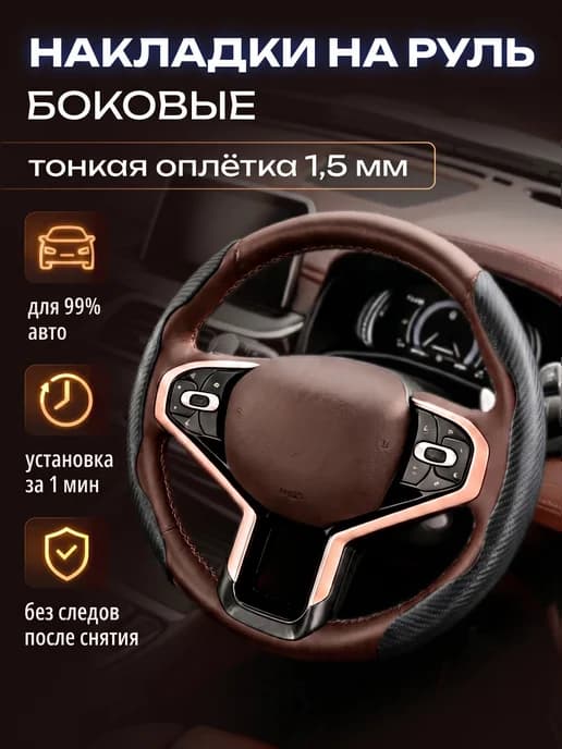 Накладки на руль авто боковые 2 шт, оплетка тонкая 1,5 мм