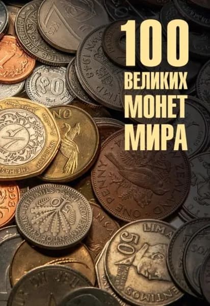 100 великих монет мира | Обухов Евгений Алексеевич | Электронная книга