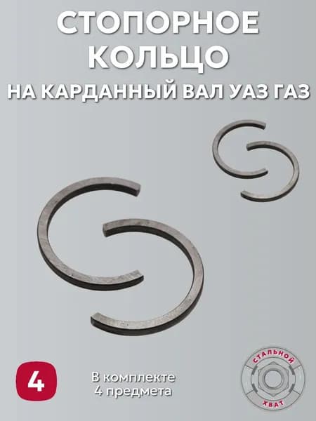 Кольцо стопорное крестовины для а/м УАЗ Г-3302, 2217, 2410