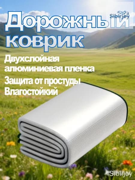 Непромокаемый коврик с фольгой