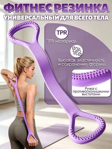 Резинка для фитнеса женская,фитнес резинка,34 см,TPR,компактная и портативная,для разных групп мышц,подходит для всей семьи,фиолетовая, 1 шт.