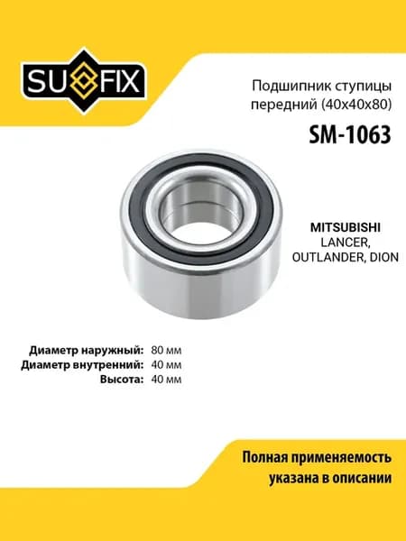 Подшипник ступицы для MITSUBISHI LANCER, OUTLANDER, DION