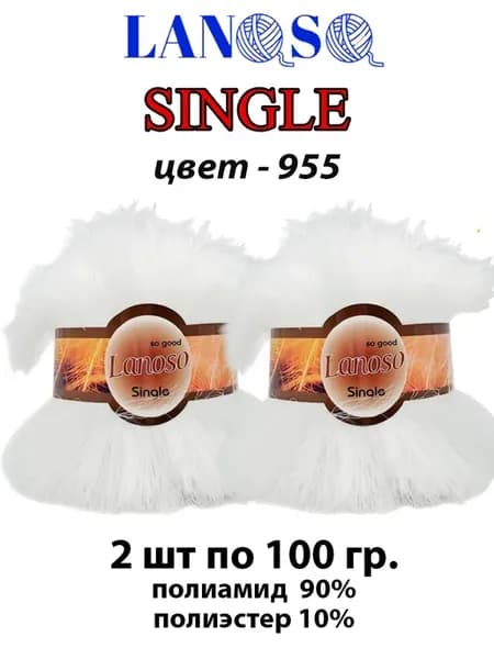 Пряжа Single травка, 2 мотка, цвет 955