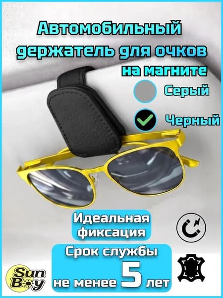,Держатель автомобильный, Держатель для очков