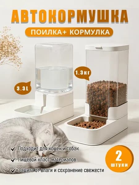 Автоматические кормушка и поилка для кошек и для собак