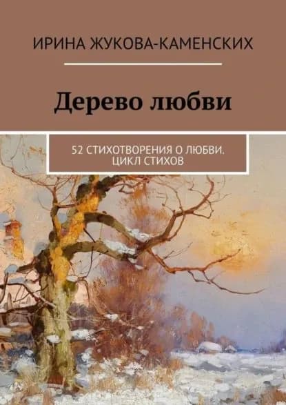 Дерево любви. 52 стихотворения о любви. Цикл стихов | Жукова-Каменских Ирина | Электронная книга