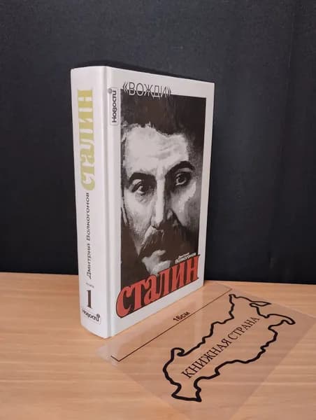 Сталин. Книга 1. Дмитрий Волкогонов. 1996