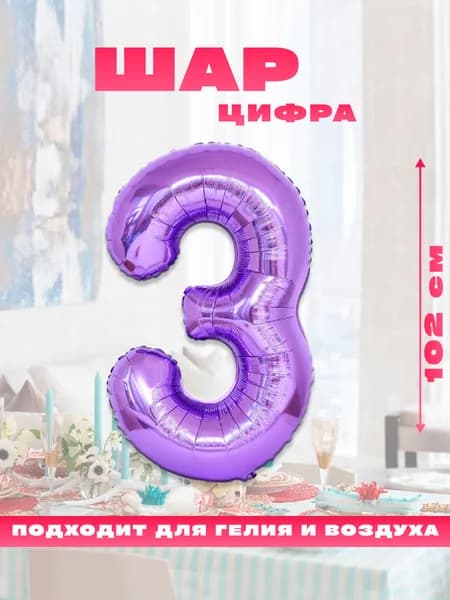 Воздушный шар фольгированный цифра 3, размер 102 см, фиолетовый