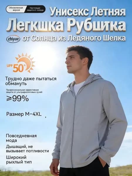 Унисекс Летняя Легкая Рубашка Защиты от Солнца из Ледяного Шелка