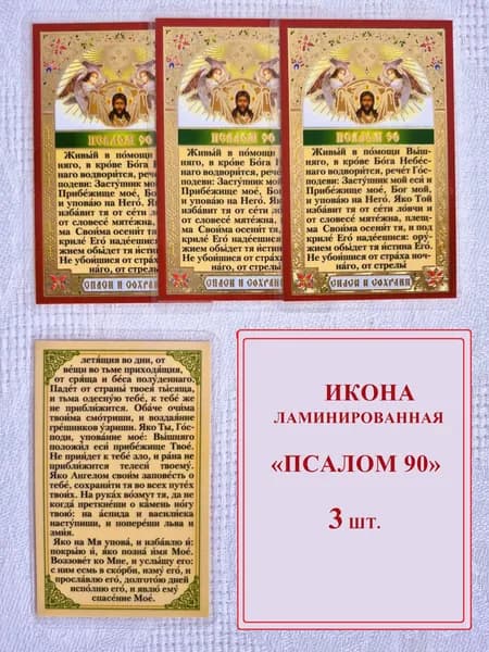 Икона Псалом 90 ламинированная (упаковка 3шт)