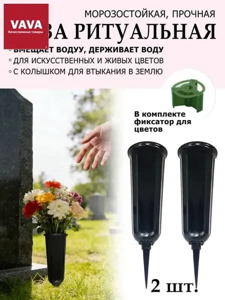 Ваза для кладбища 25 см, герметичная для воды, подходит для живых и искусственных цветов, 2 шт.