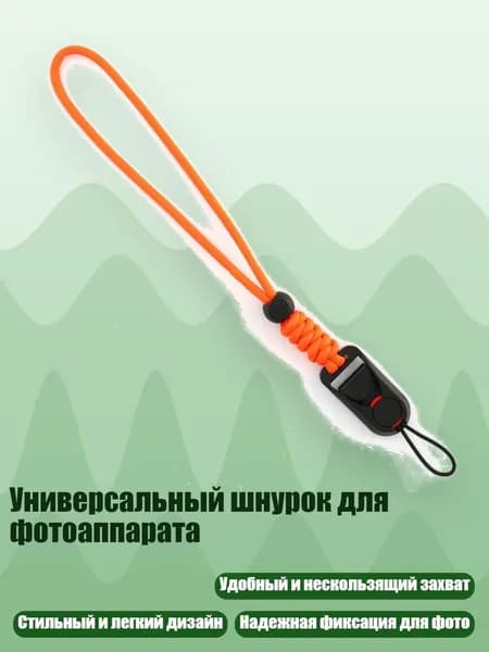 Универсальный шнурок для фотоаппарата, Оранжевый