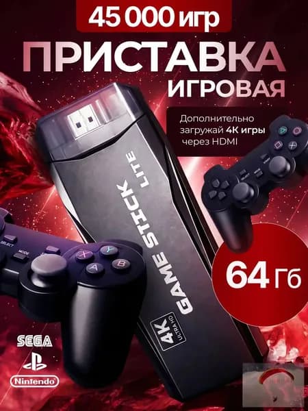 Игровая приставка / Игровая консоль для телевизора