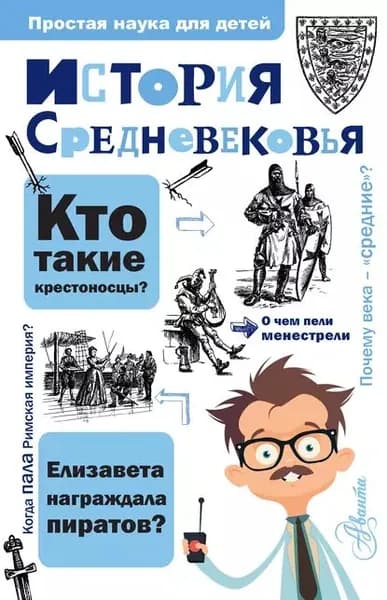 История Средневековья | Косенкин Андрей | Электронная книга