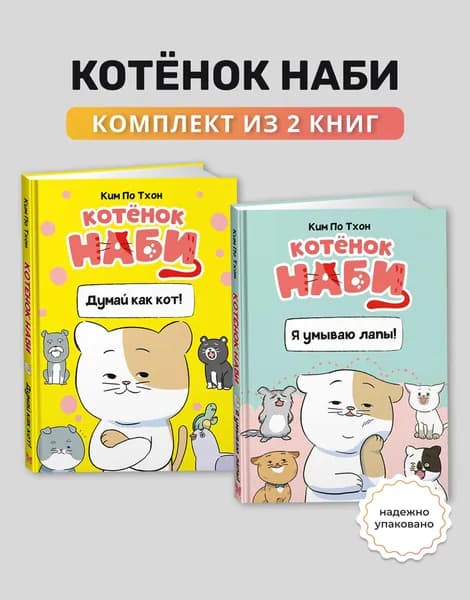 Комплект из 2 книг: Котёнок Наби. Думай как кот! + Я умываю лапы. Пушистый супергерой и его команда | Ким По Тхон