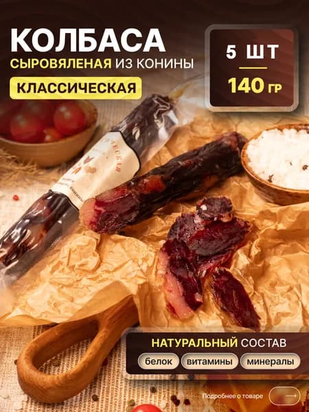 Вяленая колбаса из конины "Классическая", 140 гр., 5 штук, Казылык Халяль