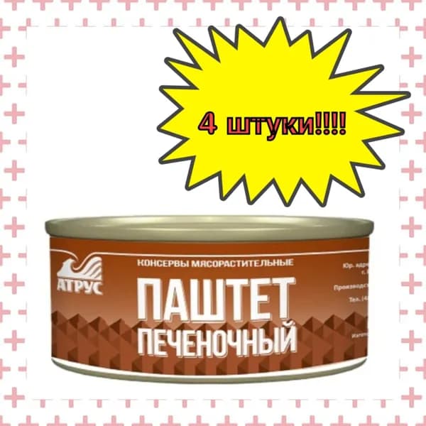 АТРУС, Паштет печеночный, ГОСТ, 325 г, 4 шт