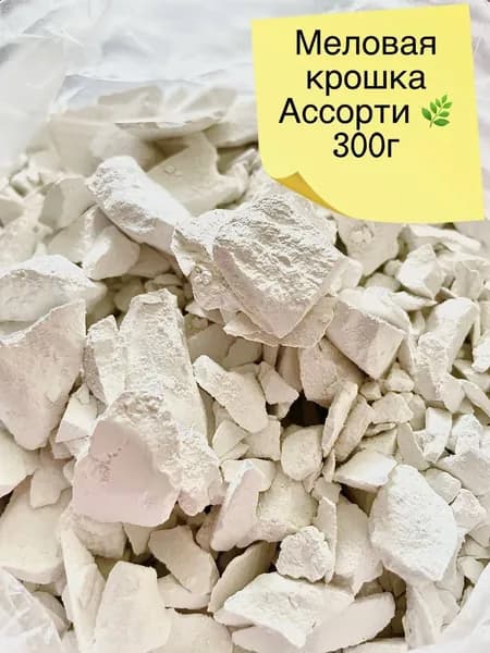 Ассорти меловой крошки 300 гр.