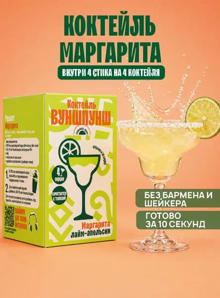 Безалкогольный растворимый коктейль Маргарита без сахара. Готовая основа для приготовления, 4 порции