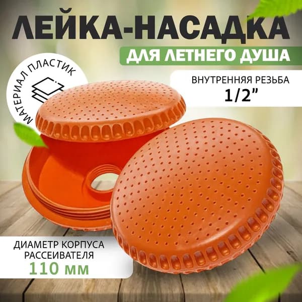 Для душа летнего лейка, Рассеиватель для душа