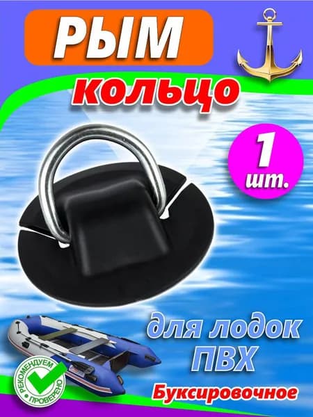 Рым кольцо (малое, металл 68 x 30 мм, цвет черный)