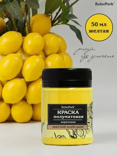 Акриловая краска полуматовая для рисования на коже ткани холсте стекле гипсе пластике KolerPark 50 мл жёлтая
