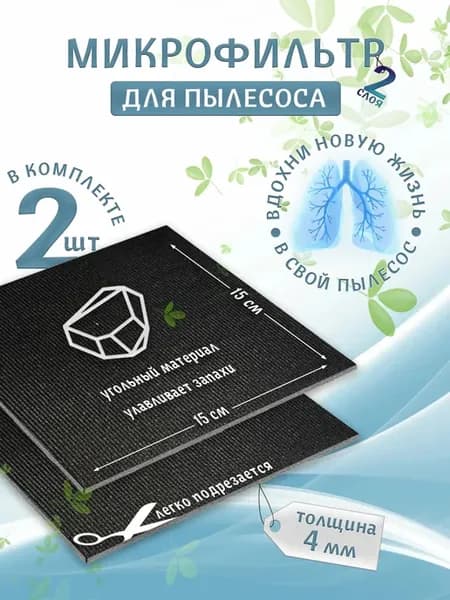 Универсальный микрофильтр для пылесоса