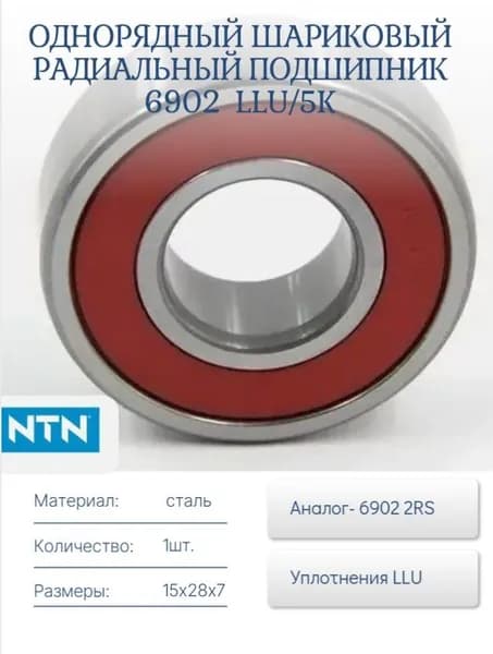 Подшипник 6902 LLU/5K NTN -1шт Размеры: 15x28x7