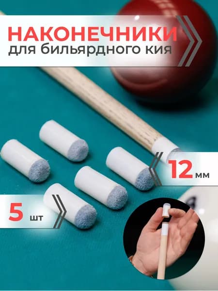 Наконечник для кия бильярдного 12 мм (комплект 5 шт)