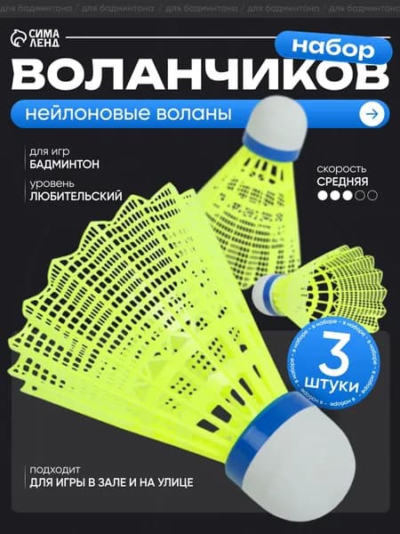 Воланы 3 шт