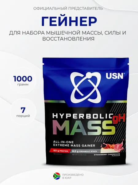USN Hyperbolic Mass 1000 грамм, Гейнер, Набор массы, Клубничный чизкейк