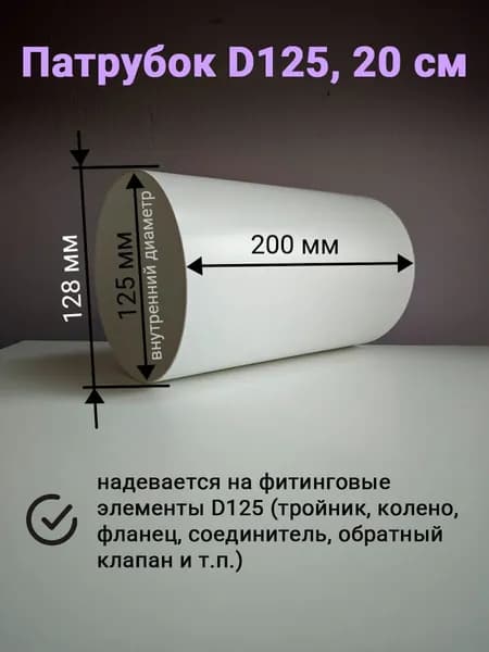 Вентиляционный канал круглый 125 мм, 20 см