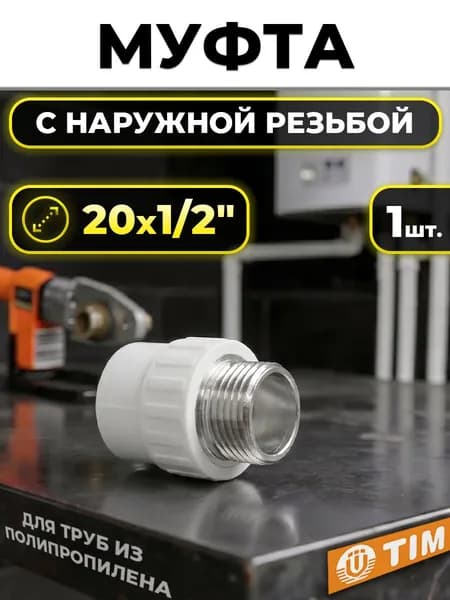 Переход на наружную резьбу TIM - 20 x 1/2" (для полипропиленовых труб, цвет белый)